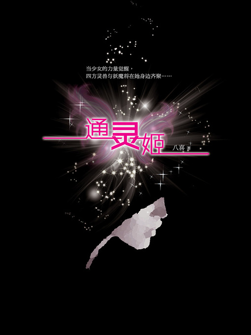 Title details for 通灵姬 The mysterious girl - Emotion Series (Chinese Edition) by Ba Xi - Available